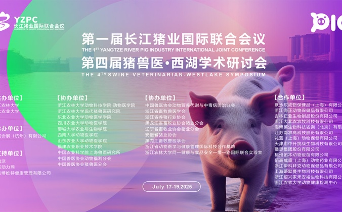 快会务学术会议管理系统应用案例：第1届长江猪业国际联合会议暨第4届猪兽医·西湖研讨会