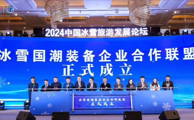 快会务智能大型会议管理系统应用案例：2024中国冰雪旅游发展论坛