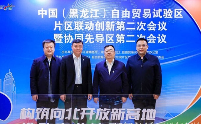 快会务智能大型会议管理系统应用案例：中国（黑龙江）自由贸易试验区片区联动创新第二次会议