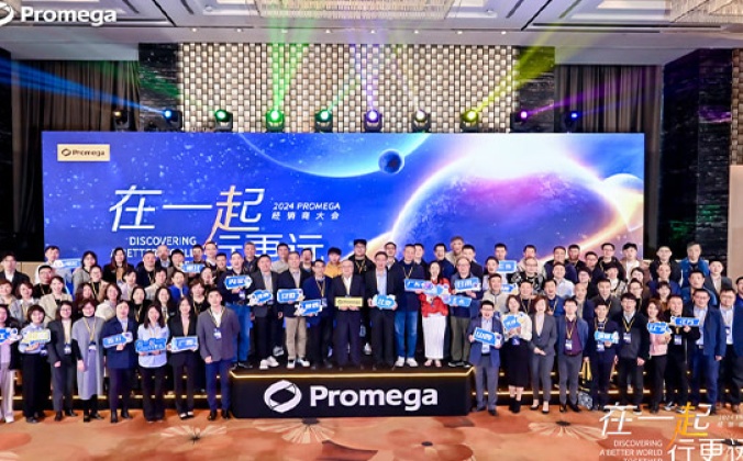快会务经销商大会管理系统应用案例：Promega 经销商大会·2024