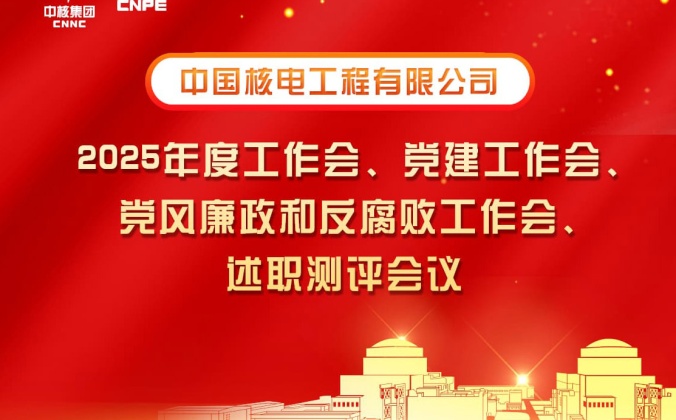 快会务数字会议管理系统应用案例：2024年度工作会、党建工作会、党风廉政和反腐败工作会