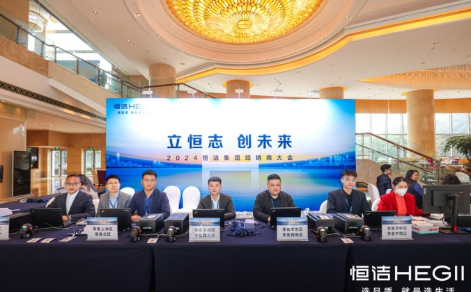 快会务智能大型会议管理系统应用案例：2024恒洁集团经销商大会