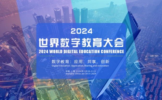 快会务智能会议管理系统应用案例：2024世界数字教育大会