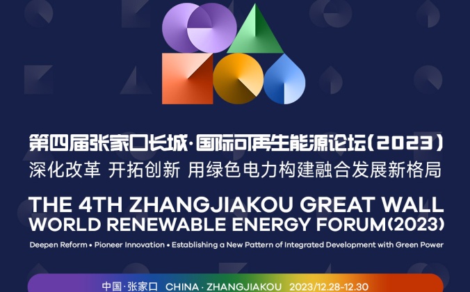 快会务智能会议管理系统应用案例：第四届张家口长城·国际可再生能源论坛（2023）