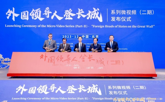 快会务数字会议管理系统应用案例：外国领导人登长城系列微视频（二期）发布仪式