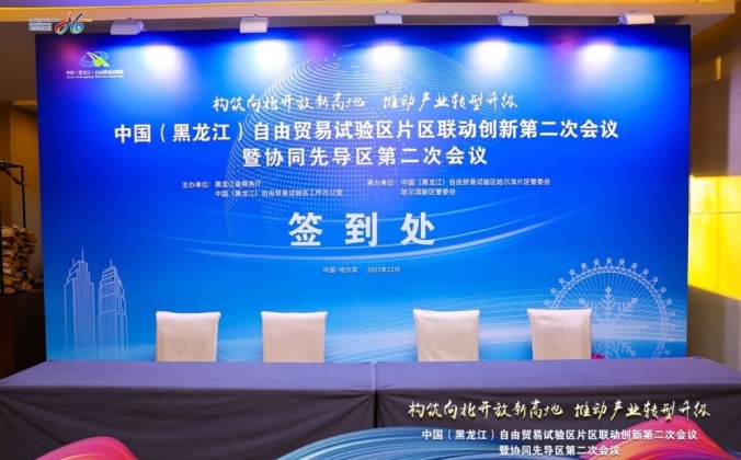 快会务智能会议管理系统应用案例：中国（黑龙江）自由贸易试验区片区联动创新第二次会议