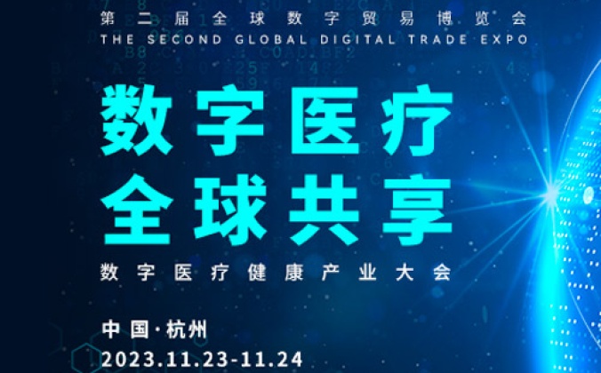 快会务智能大型会议管理系统应用案例：第二届全球数字贸易博览会数字医疗健康产业大会