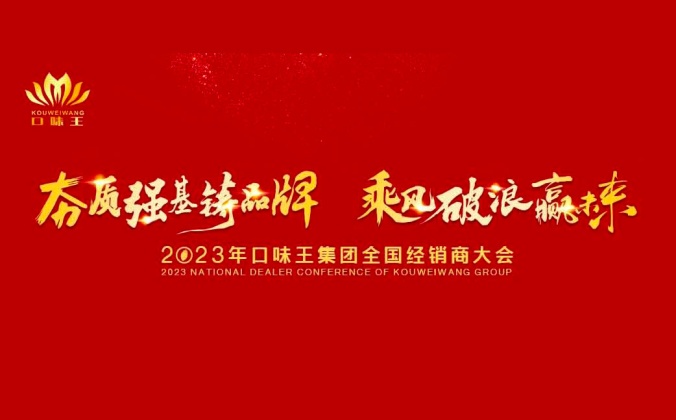 快会务经销商大会管理系统应用案例：2023年口味王集团全国经销商大会