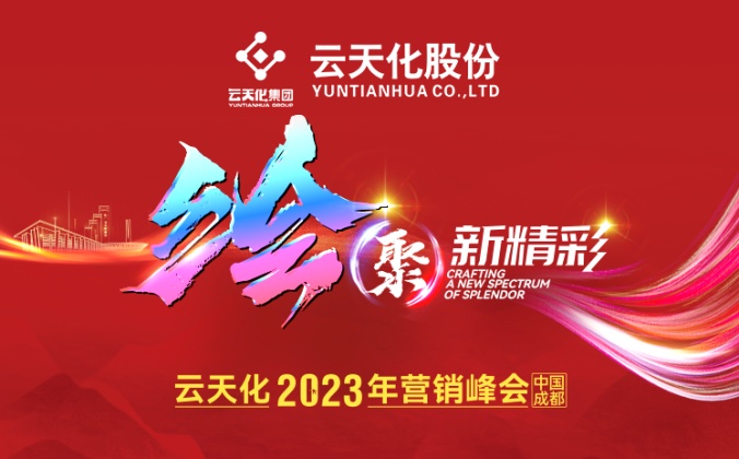 快会务智能大型会议管理系统应用案例：云天化2023年营销峰会