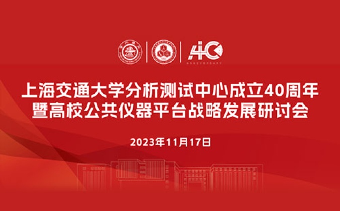 快会务智能大型会议管理系统应用案例：上海交通大学分析测试中心成立40周年