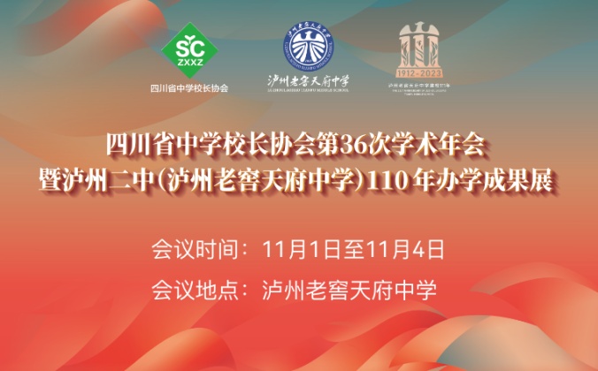 快会务智能大型会议管理系统应用案例：四川省中学校协会第36次学术年会暨泸州二中(泸州老窖天府中学)110 年办学成果展