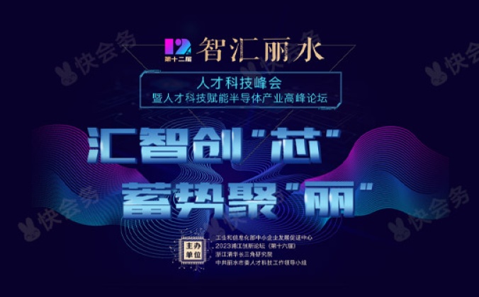 快会务智能大型会议管理系统应用案例：第十二届“智汇丽水”人才科技峰会