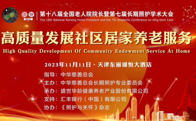 快会务学术会议管理系统应用案例：第十八届全国老人院院长暨第七届长期照护学术大会