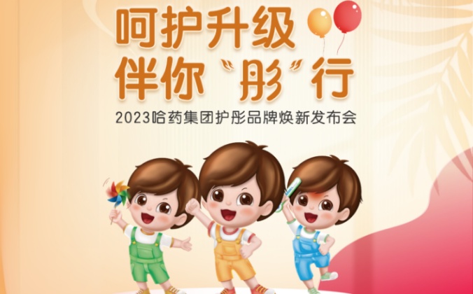 快会务智能大型会议管理系统应用案例：2023哈药集团护彤品牌焕新发布会