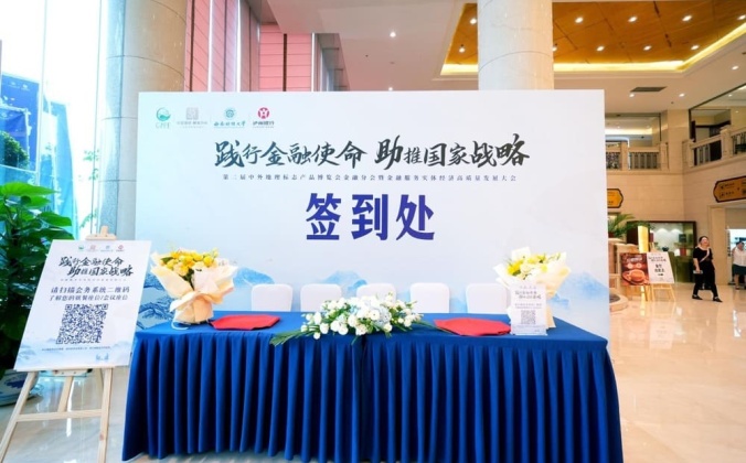 快会务智能大型会议管理系统应用案例：第二届中外地理标志产品博览会金融分会