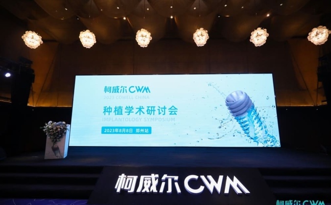 快会务智能大型会议管理系统应用案例：柯威尔种植学术研讨会