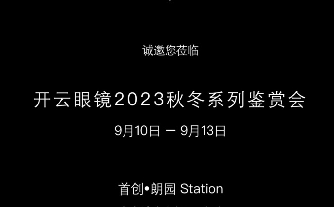 快会务智能大型会议管理系统应用案例：开云眼镜2023秋冬系列鉴赏会