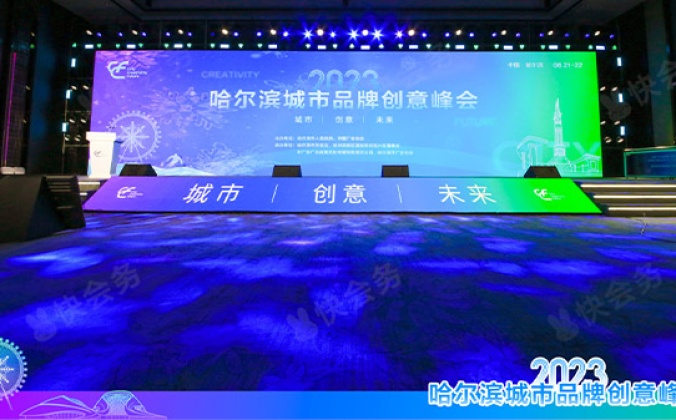 快会务智能大型会议管理系统应用案例：2023城市品牌创意峰会