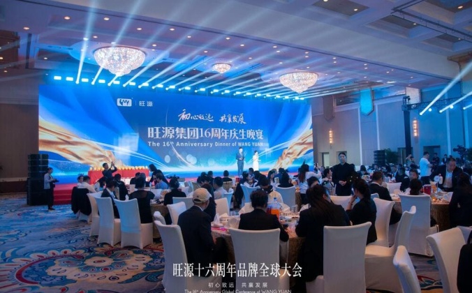 快会务智能会议管理系统应用案例：旺源集团16周年品牌全球大会