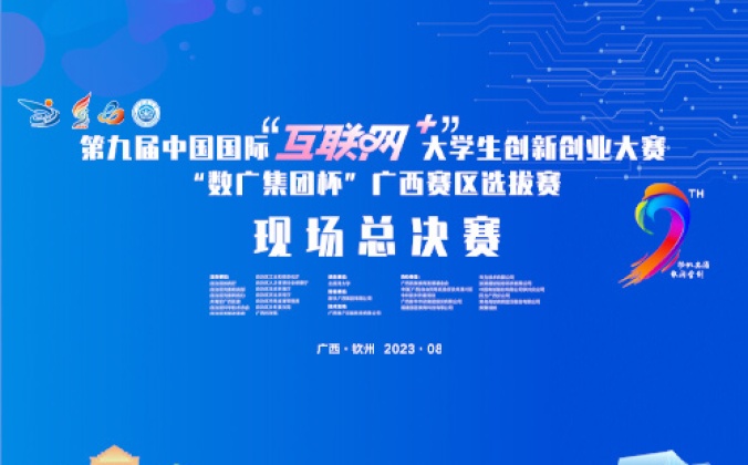 快会务智能会议管理系统应用案例：第九届中国国际互联天学生创新创业大赛