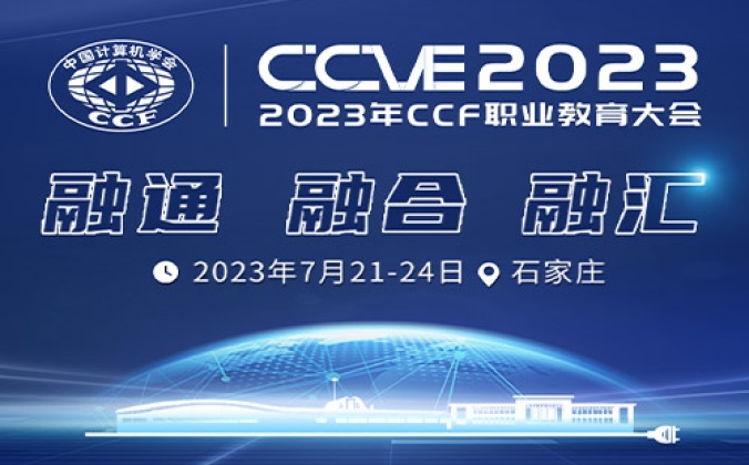快会务智能会议管理系统应用案例：2023年CCF职业教育大会