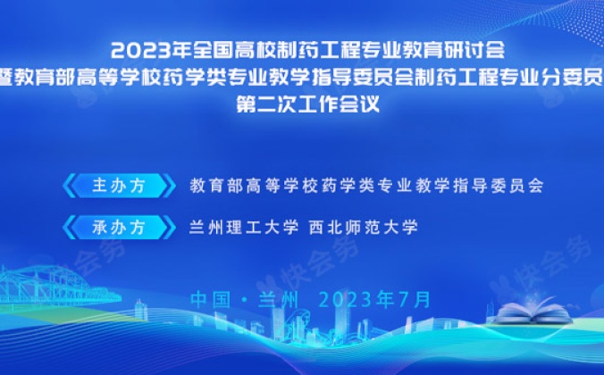 快会务智能会议管理系统应用案例：2023年全国高校制药工程专业教育研讨会