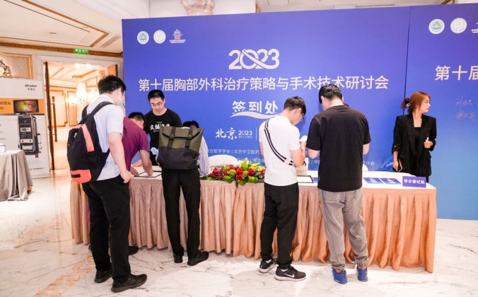 快会务智能会议管理系统应用案例：2023第十届胸部外科治疗策略与手术技术研讨会