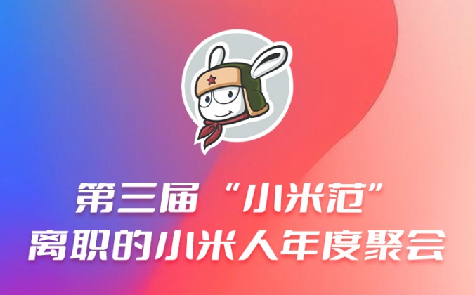 快会务智能会议管理系统应用案例：第三届 “小米范”离职的小米人年度聚会