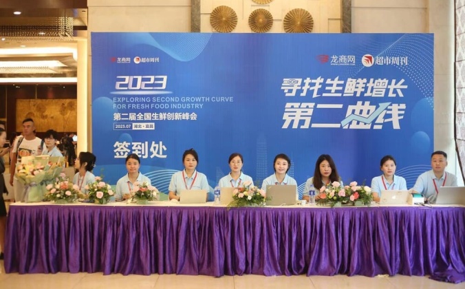 快会务智能会议管理系统应用案例：第二届全国生鲜创新峰会
