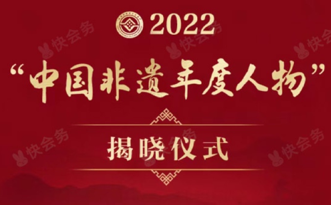 快会务智能会议管理系统应用案例：2022中国非遗年度人物揭晓仪式