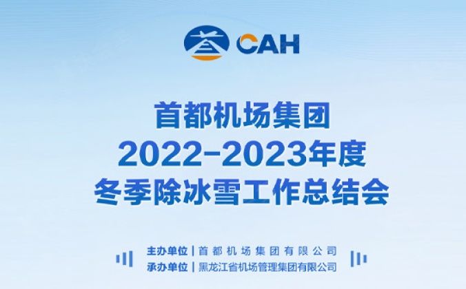快会务智能会议管理系统应用案例：首都机场集团2022-2023年度冬季除冰雪工作总结会