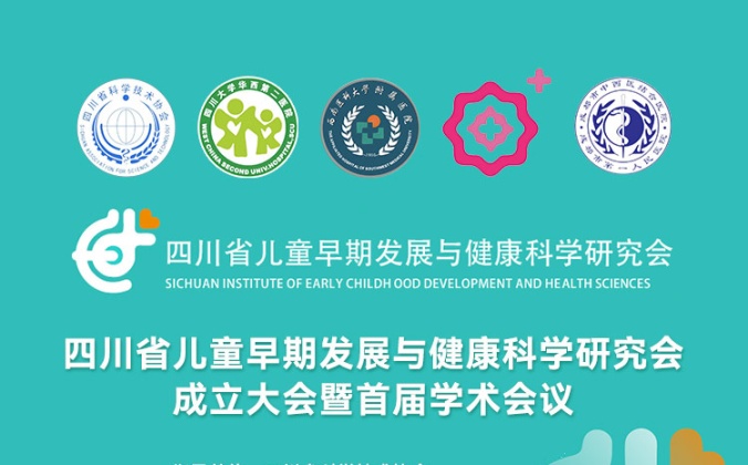 快会务学术会议管理系统应用案例：四川省儿童早期发展与健康科学研究会成立大会暨首届学术大会
