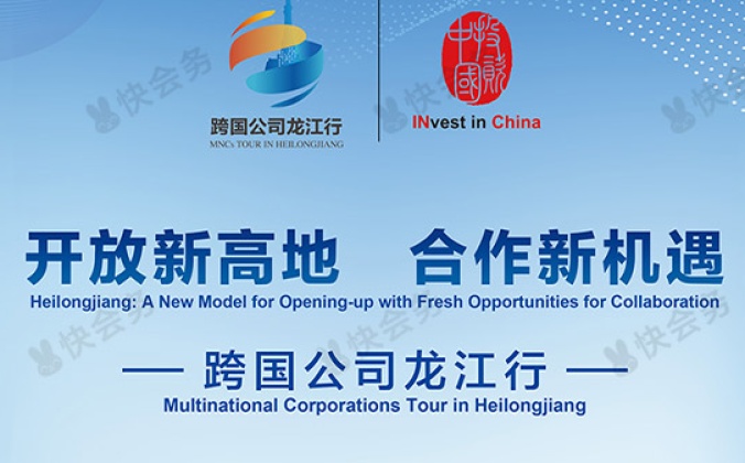 快会务智能大型会议管理系统应用案例：开放新高地合作新机遇 跨国公司龙江行