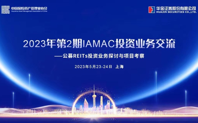 快会务会议活动签到报名系统应用案例：2023年第2期IAMAC投资业务交流——公募REITs投资业务探讨与项目考察