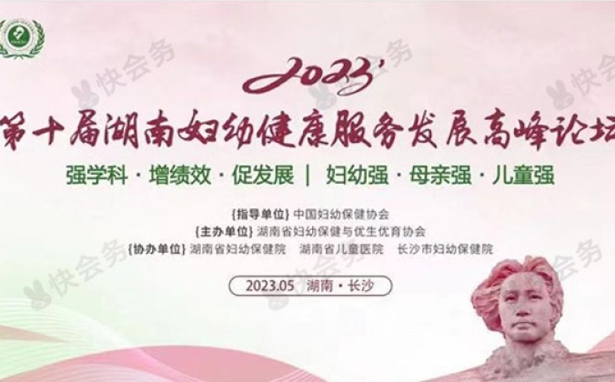 快会务学术会议管理系统应用案例：第十届湖南妇幼健康服务发展高峰论坛
