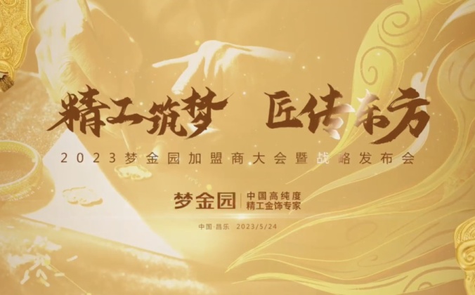 快会务智能大型会议管理系统应用案例：2023梦金园加盟商大会 · 暨战略发布会