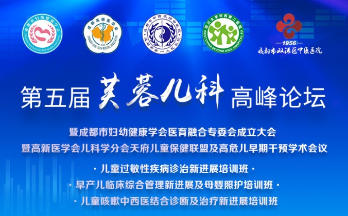 快会务智能大型会议管理系统应用案例：第五届芙蓉儿科高峰论坛