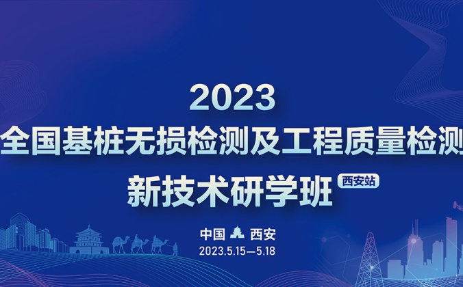 快会务智能会议管理系统应用案例：2023全国基桩无损检测及工程质量检测新技术研学班