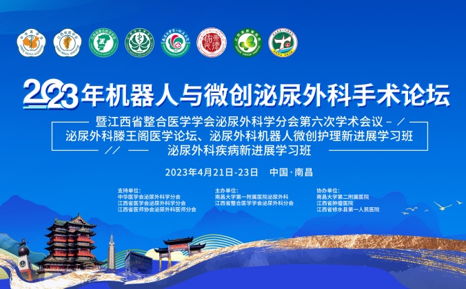 快会务智能大型会议管理系统应用案例：2023年机器人与微创泌尿外科手术论坛