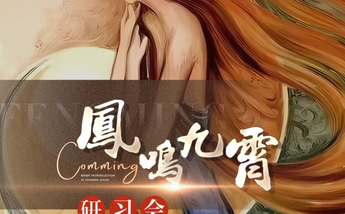 快会务 活动管理系统应用案例：凤鸣九霄研习会