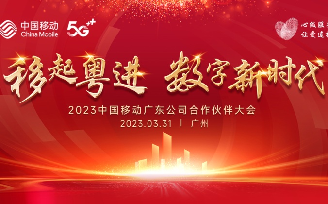 快会务 会议活动签到报名系统应用案例：2023中国移动广东公司合作伙伴大会