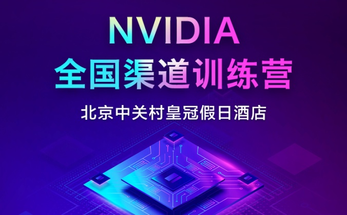 快会务大型会议管理系统应用案例：NVIDIA全国渠道训练营