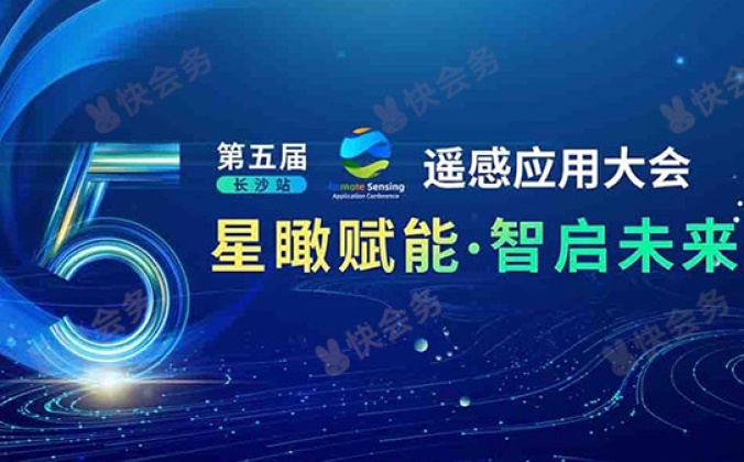 快会务 会议活动签到报名系统应用案例：第五届遥感应用大会（广州站）