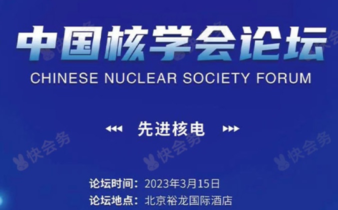 快会务 会议活动签到报名系统应用案例：中国核学会论坛第一期