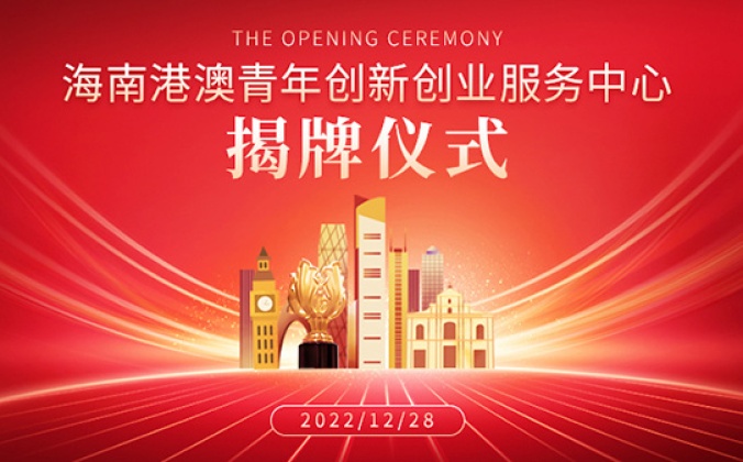 快会务大会管理系统应用案例：海南港澳青年创业服务中心揭牌仪式