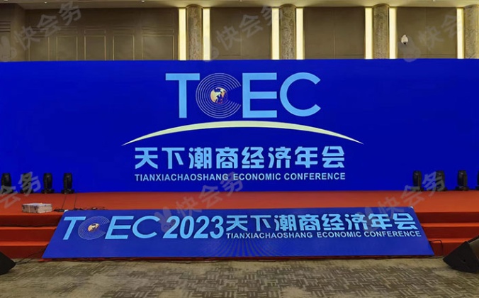 快会务大会管理系统应用案例：第六届天下潮商经济年会