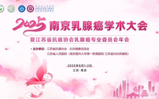 快会务学术会议管理系统应用案例：2025年南京乳腺癌学术大会暨江苏省抗癌协会乳腺癌专业委员会年会