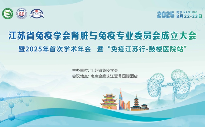 江苏省免疫学会肾脏与免疫专业委员会成立大会暨2025年首次学术年会暨“免疫江苏行-鼓楼医院站“