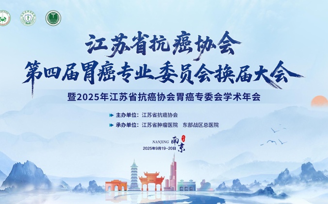 江苏省抗癌协会第四届胃癌专业委员会换届大会暨2025年江苏省抗癌协会胃癌专委会学术年会
