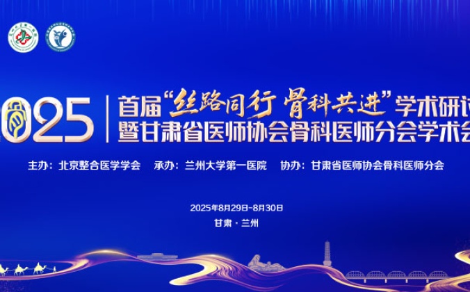 首届“丝路同行，骨科共进”学术研讨会暨甘肃省医师协会骨科医师分会2025年学术会议